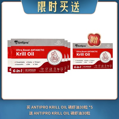 【07.30限时买送】买 AntiPro Krill oil 磷虾油30粒 *5 送 AntiPro Krill oil 磷虾油30粒
